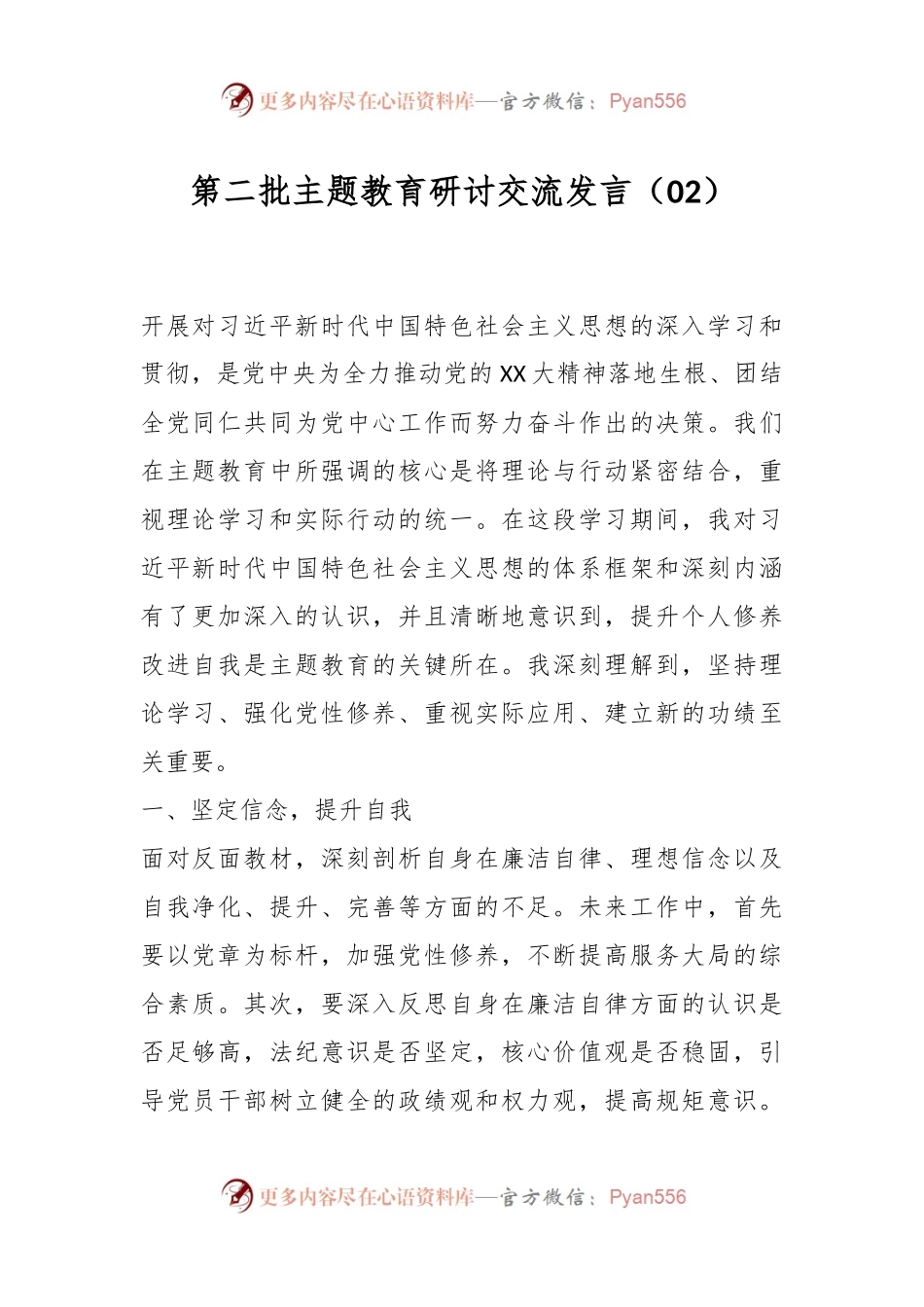 第二批主题教育研讨交流发言（02）.docx_第1页