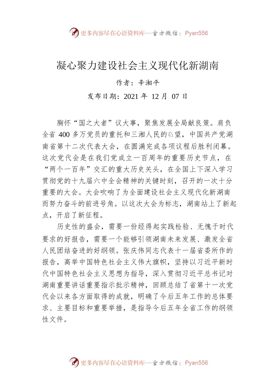 辛湘平：凝心聚力建设社会主义现代化新湖南.docx_第1页