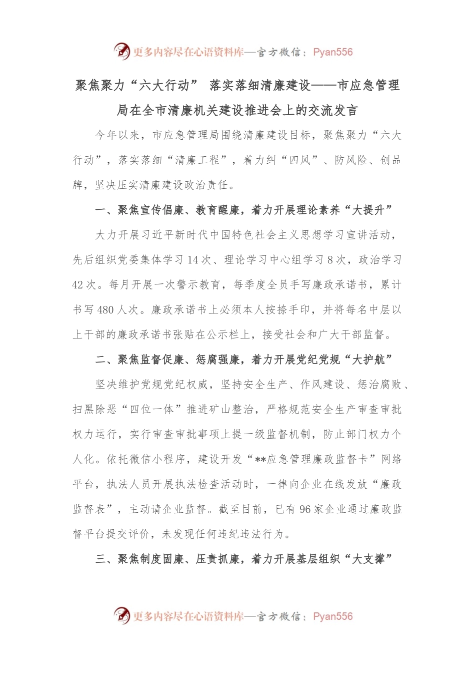 聚焦聚力“六大行动” 落实落细清廉建设——市应急管理局在全市清廉机关建设推进会上的交流发言.docx_第1页