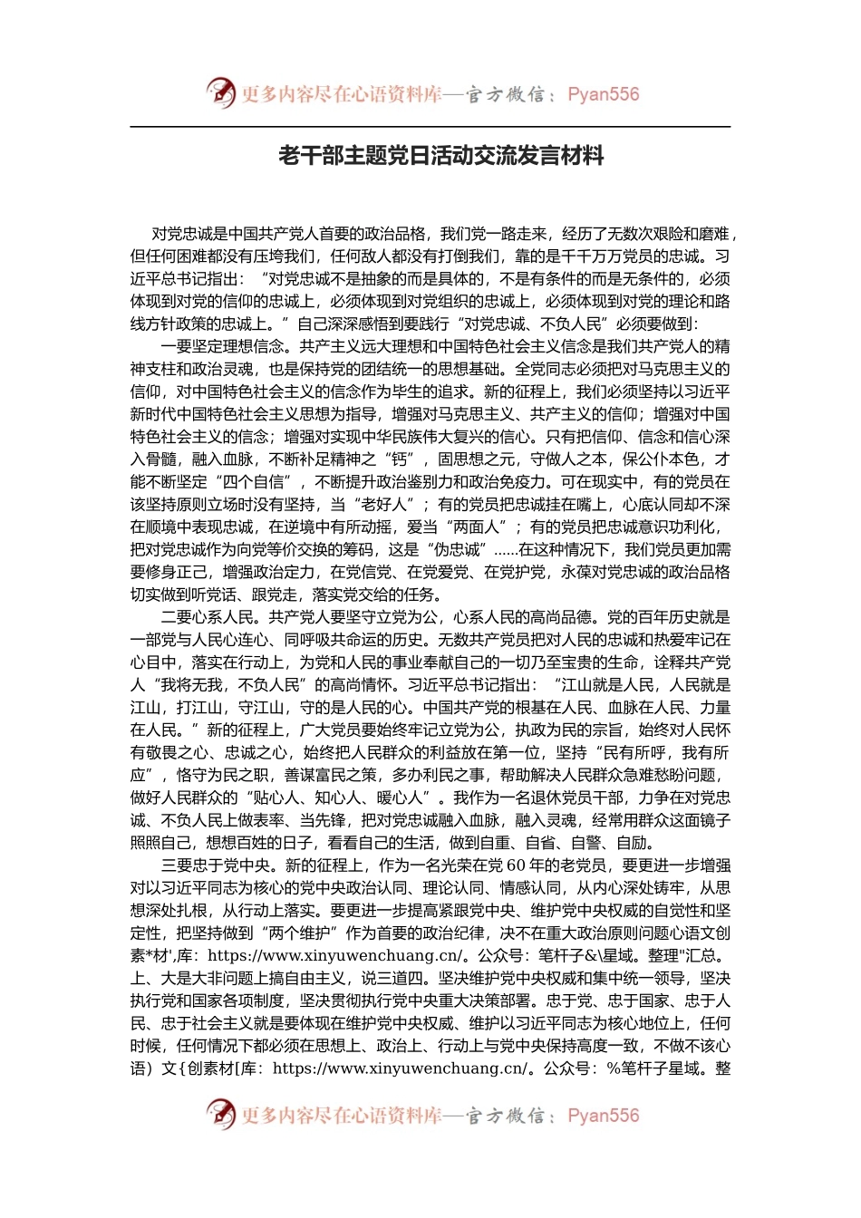 老干部主题党日活动交流发言材料.docx_第1页