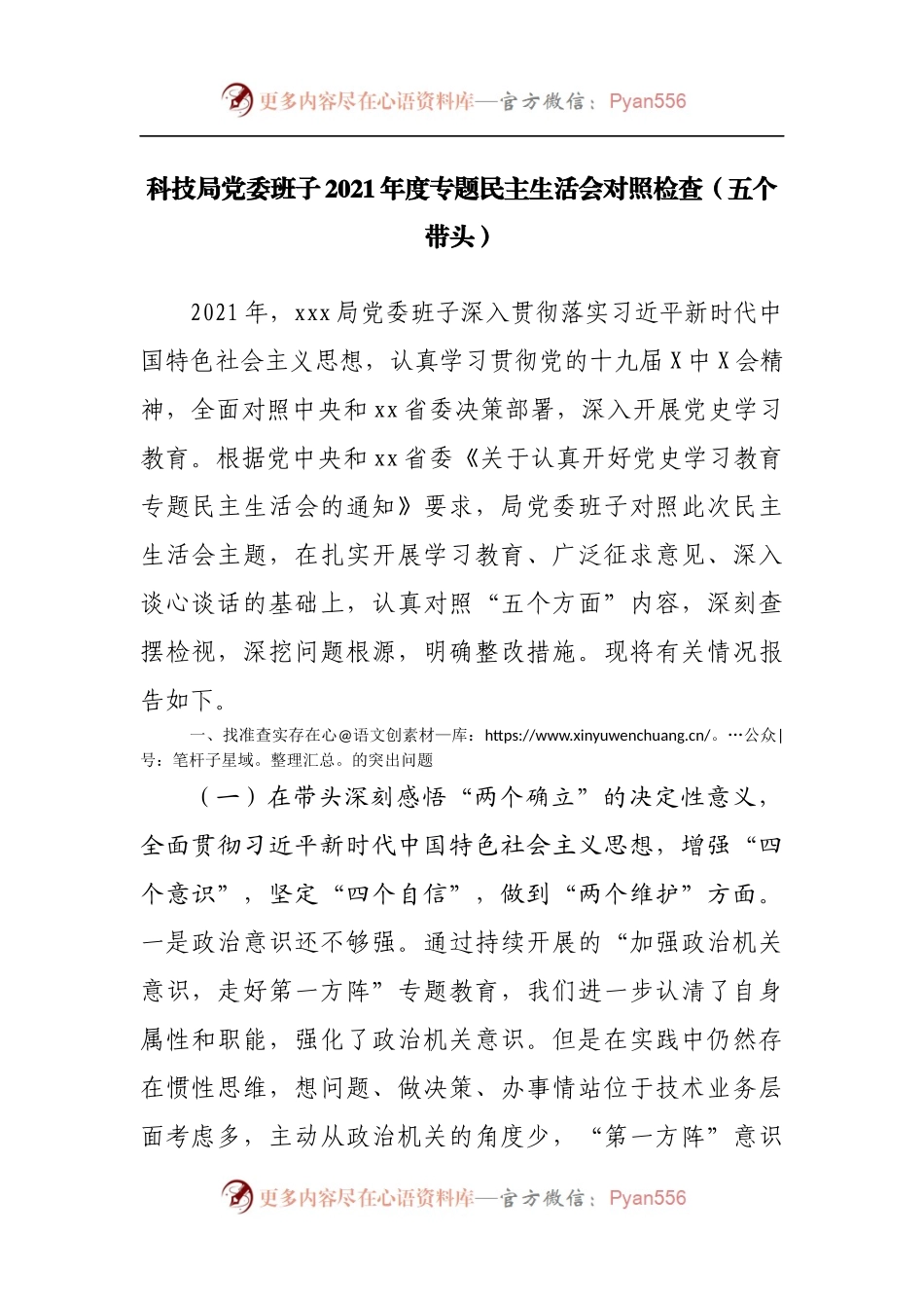 科技局党委班子2021年度专题民主生活会对照检查[五个带头].docx_第1页