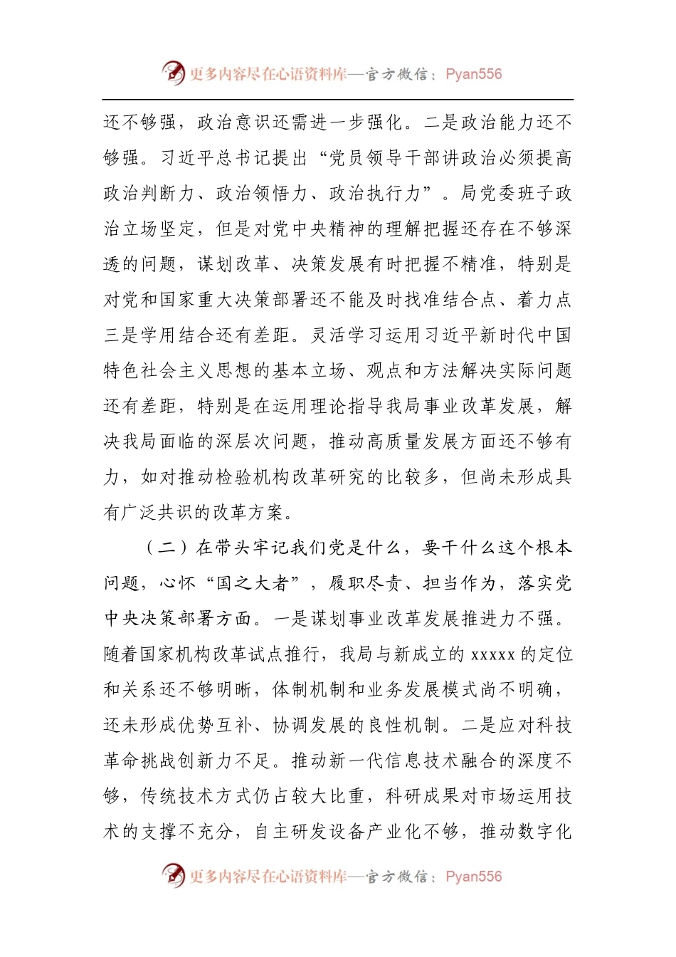 科技局党委班子2021年度专题民主生活会对照检查[五个带头].docx_第2页