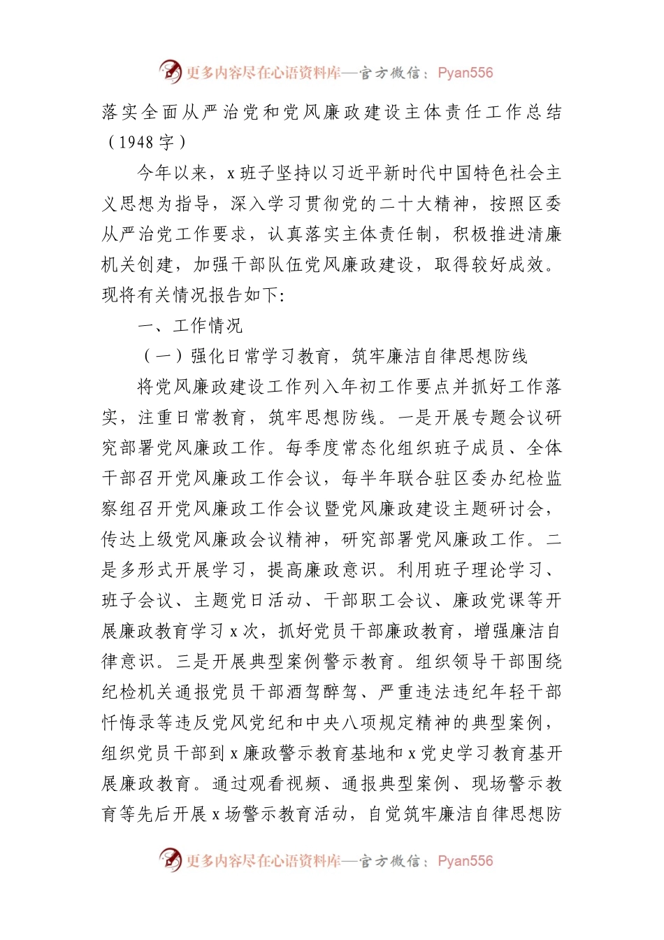 落实全面从严治党和党风廉政建设主体责任工作总结.docx_第1页