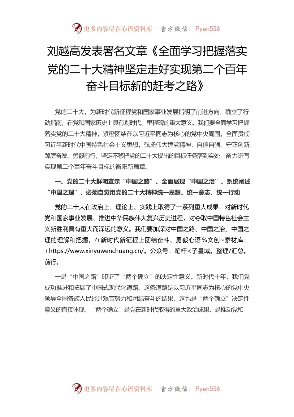 衡阳市委书记刘越高署名文章《全面学习把握落实党的二十大精神坚定走好实现第二个百年奋斗目标新的赶考之路》.docx_第1页