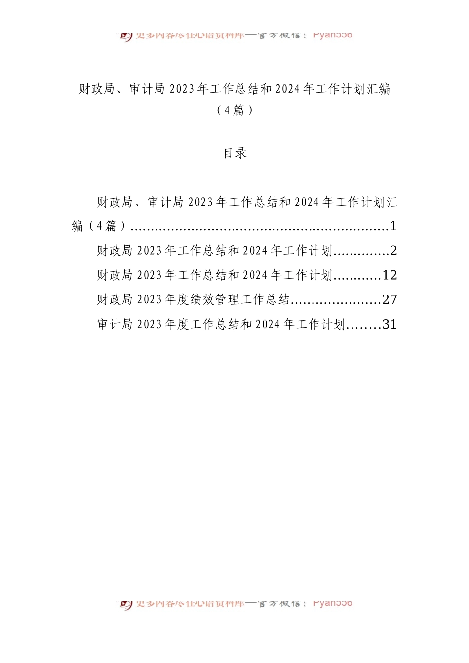 财政局、审计局2023年工作总结和2024年工作计划汇编（4篇）.docx_第1页