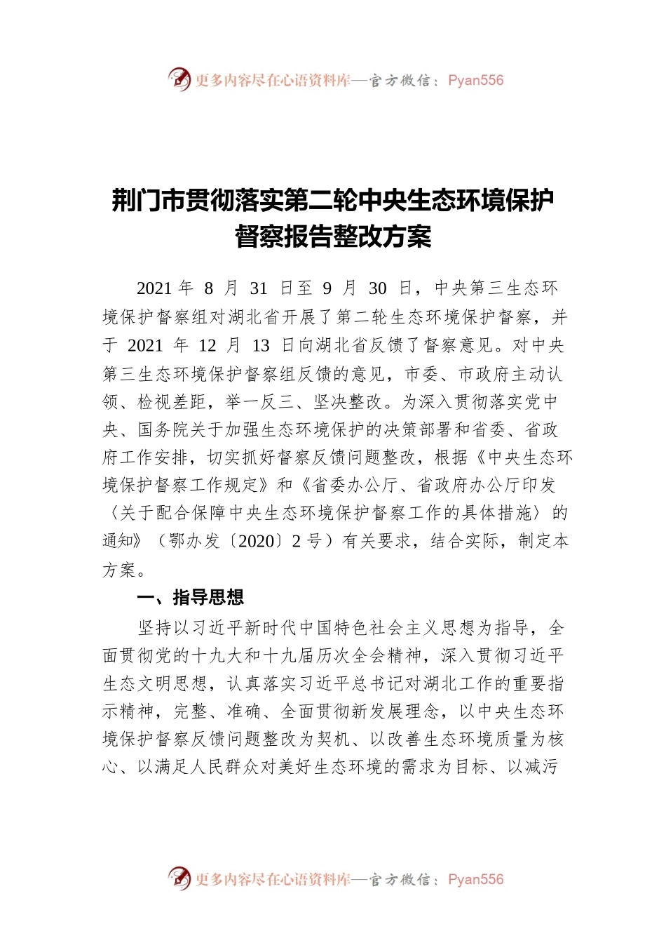 荆门市贯彻落实第二轮中央生态环境保护督察报告整改方案.docx_第1页