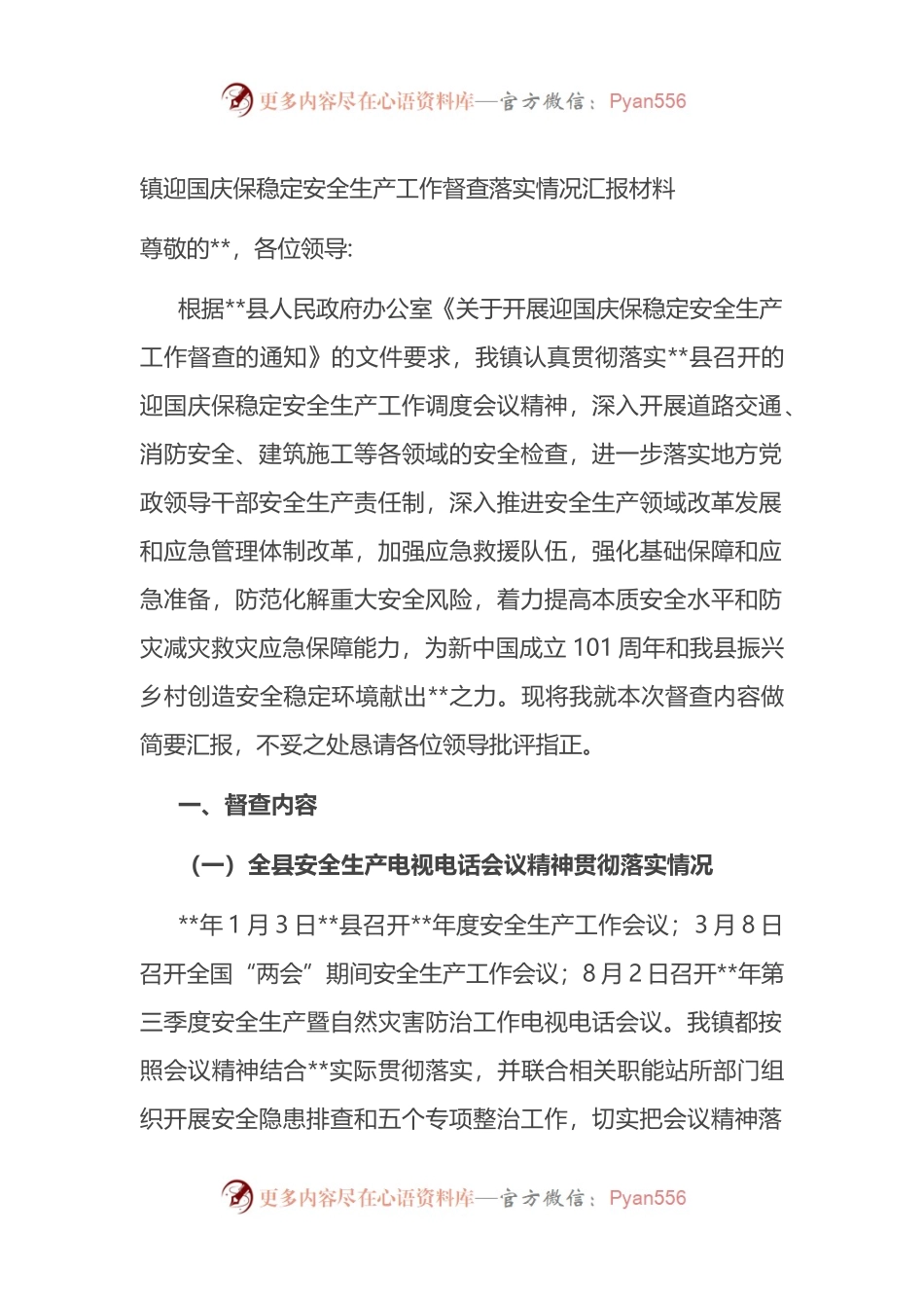 迎国庆保稳定安全生产工作督查落实情况汇报材料.docx_第1页