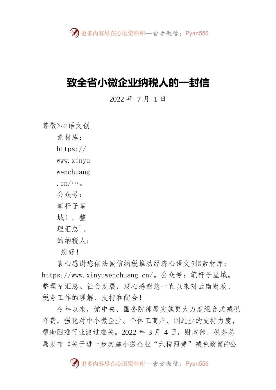 致全省小微企业纳税人的一封信（20220701）.docx_第1页