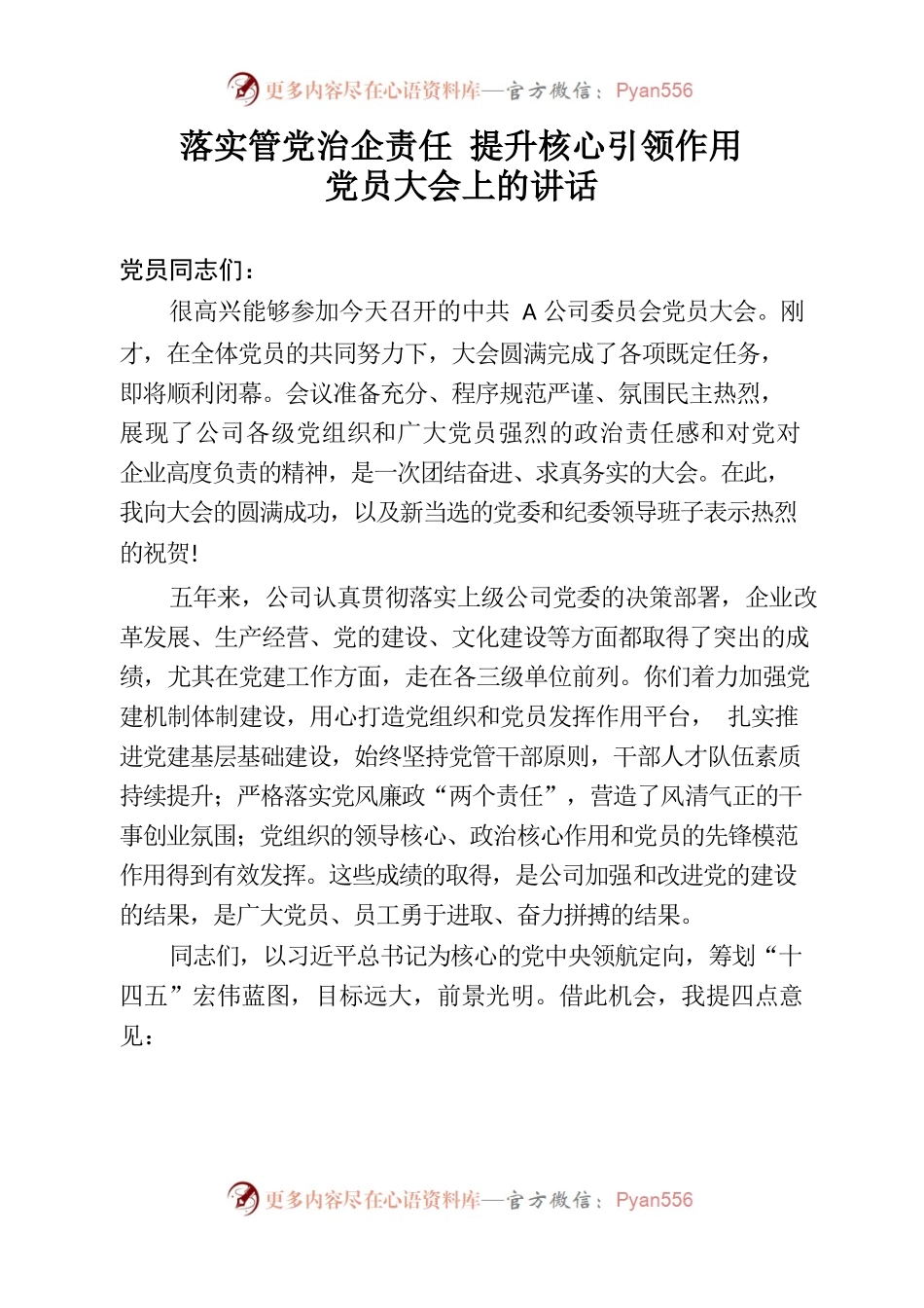 落实管党治企责任提升核心引领作用党员大会上的讲话.docx_第1页