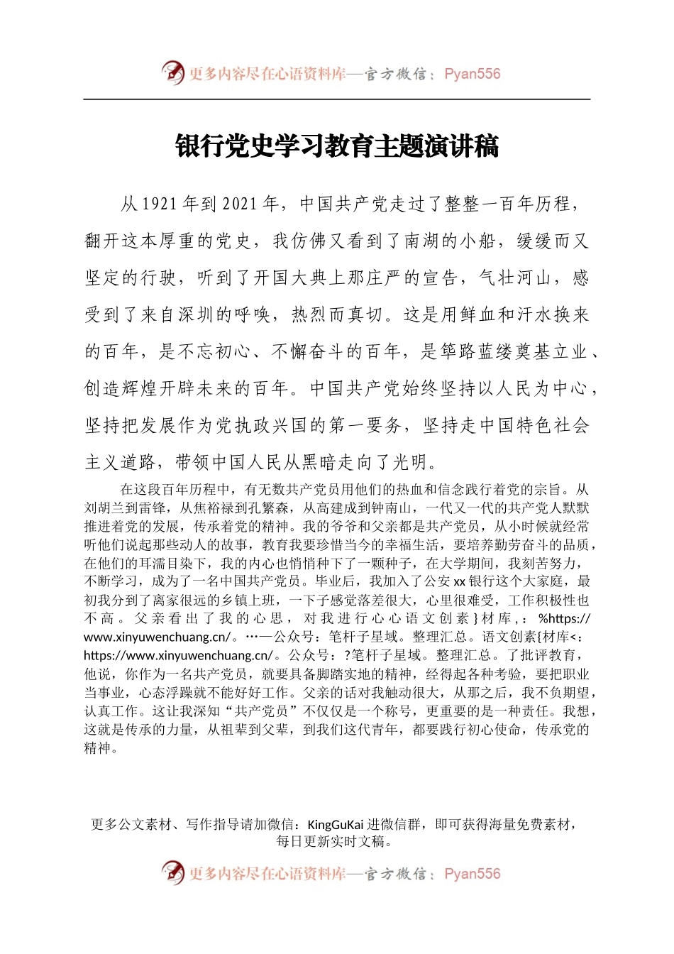 银行党史学习教育主题演讲稿.docx_第1页