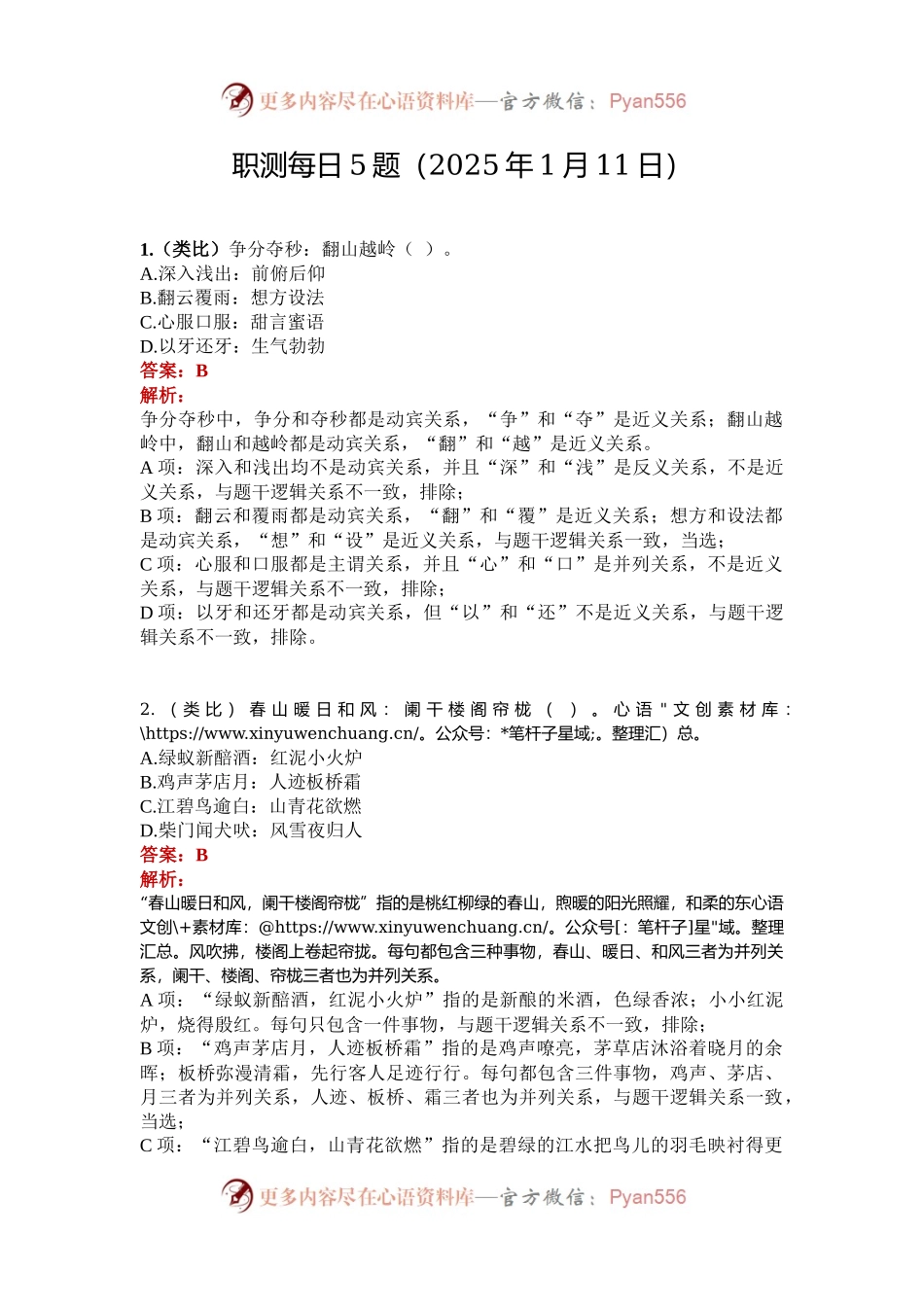 职测每日5题（2025年1月11日）.docx_第1页