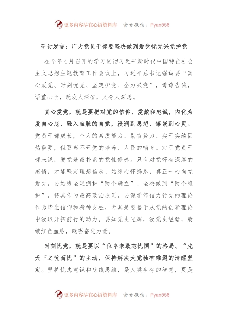 研讨发言：广大党员干部要坚决做到爱党忧党兴党护党.docx_第1页