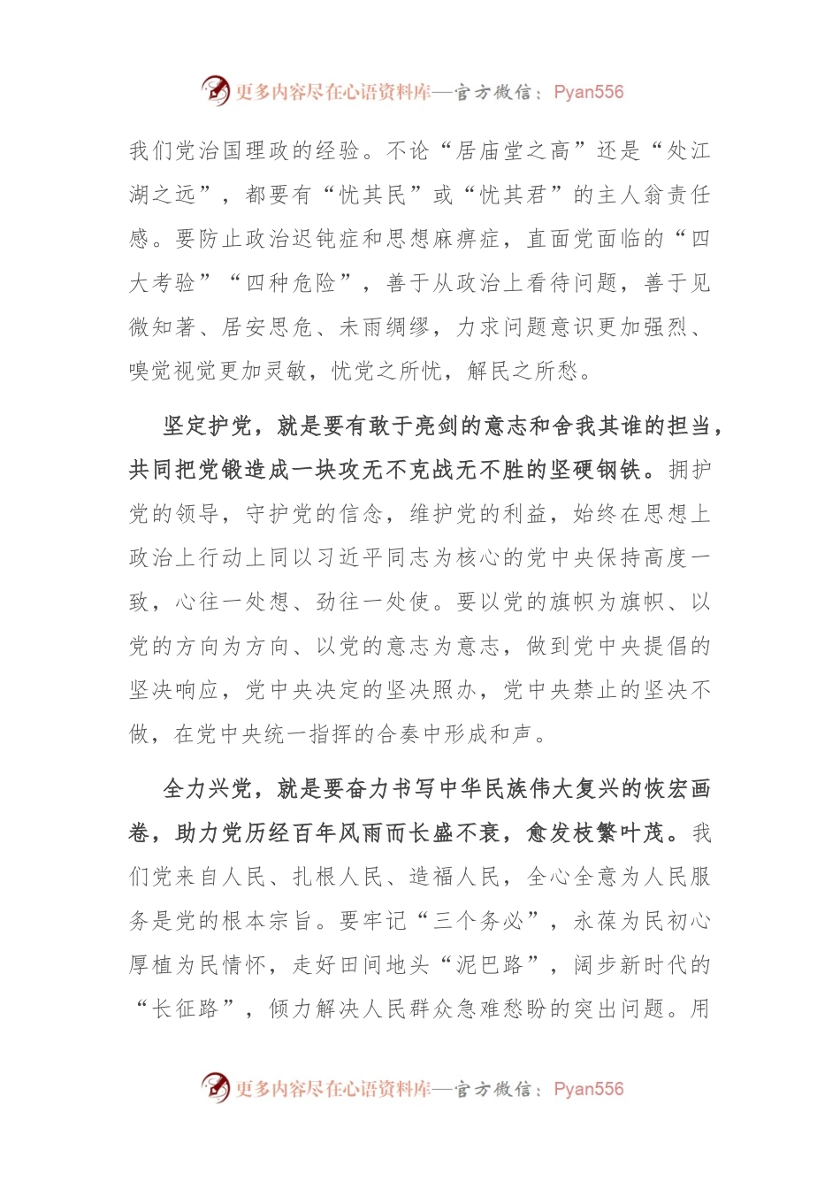 研讨发言：广大党员干部要坚决做到爱党忧党兴党护党.docx_第2页