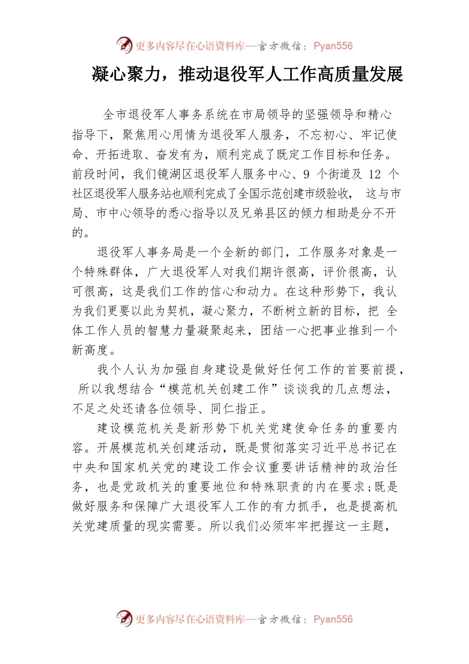 退役军人工作座谈会发言材料.docx_第1页
