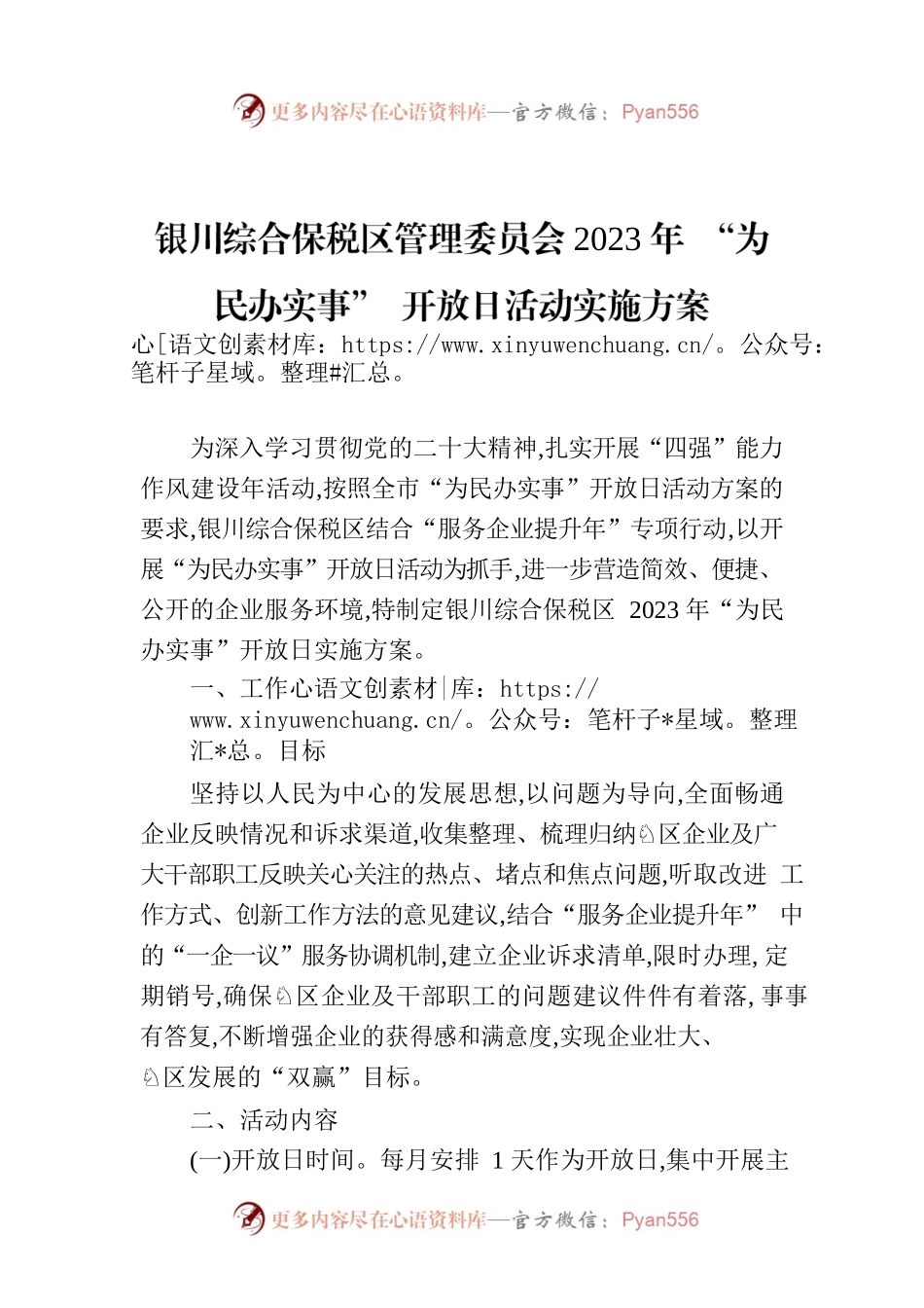 银川综合保税区管理委员会2023年 “为民办实事” 开放日活动实施方案.docx_第1页