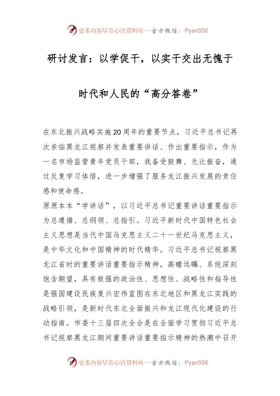 研讨发言：以学促干，以实干交出无愧于时代和人民的“高分答卷”.docx_第1页