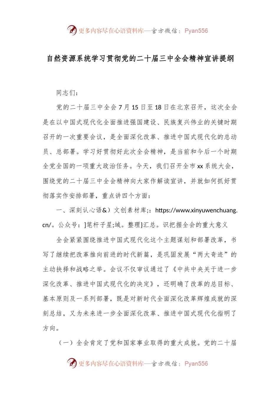 自然资源系统学习贯彻党的二十届三中全会精神宣讲提纲.docx_第1页