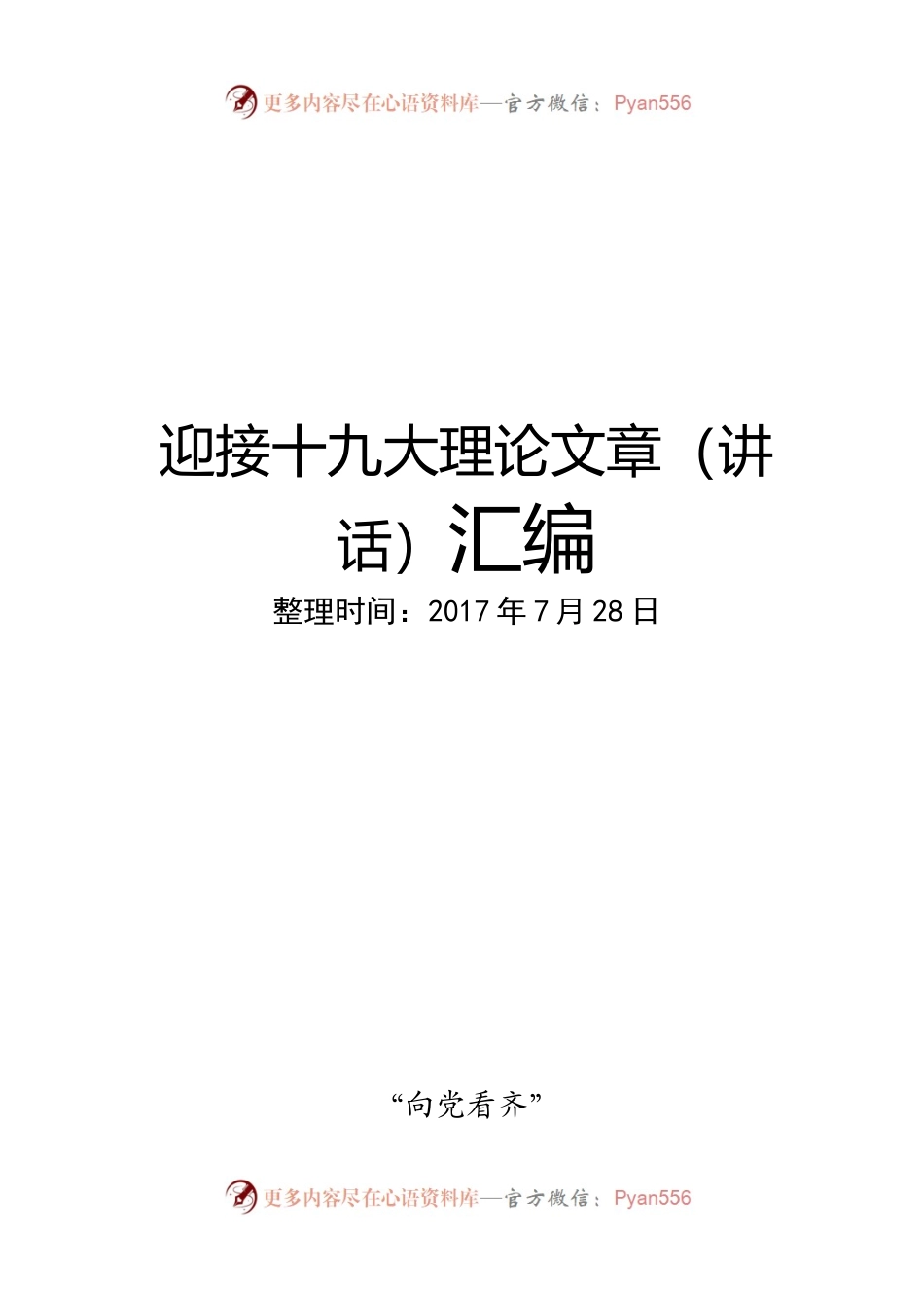 迎接十九大理论文章（讲话）汇编，下半年写材料急需.docx_第1页