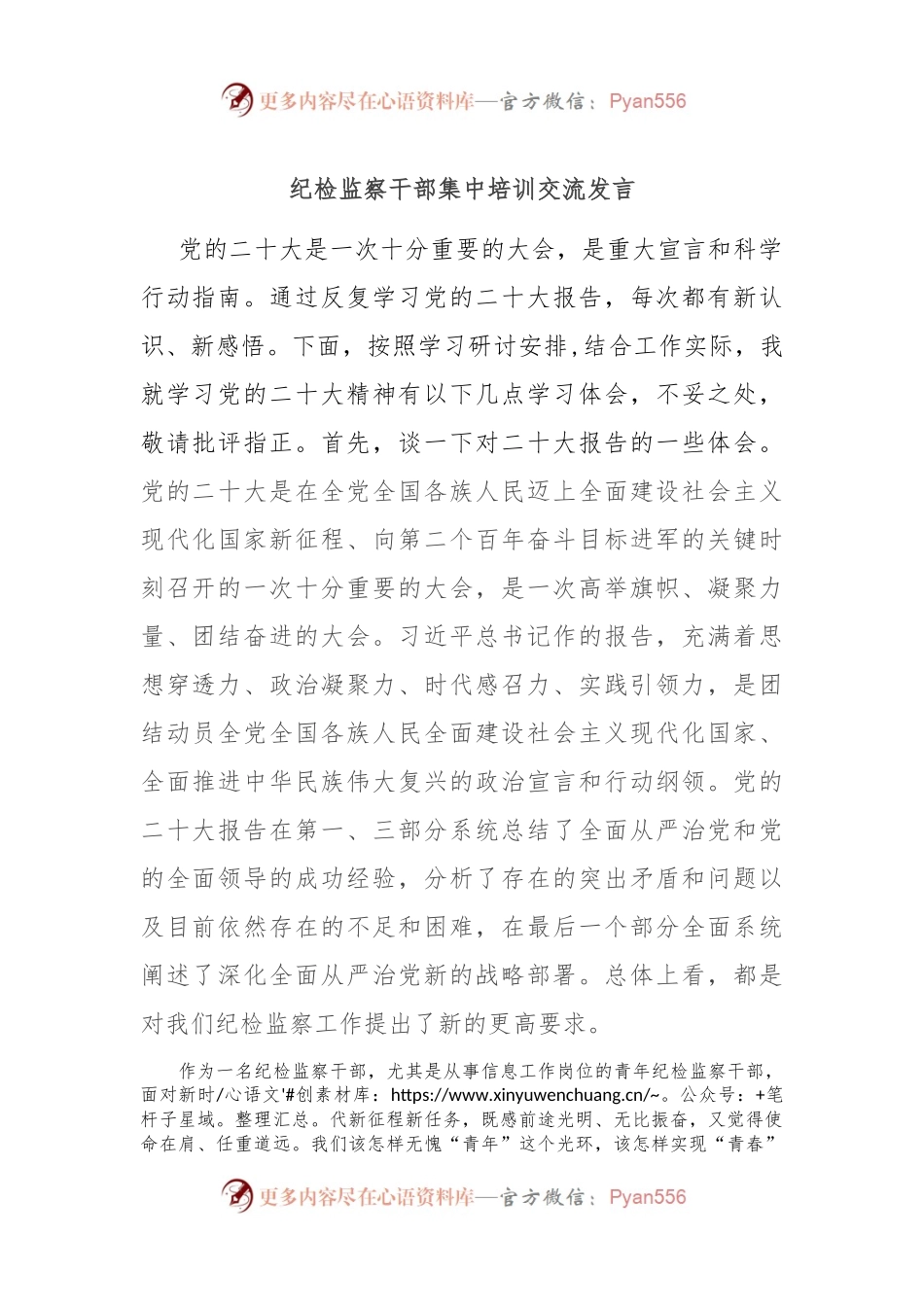 纪检监察干部集中培训交流发言稿.docx_第1页