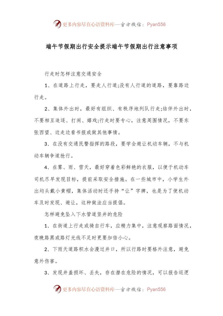 端午节假期出行安全提示端午节假期出行注意事项.docx_第1页