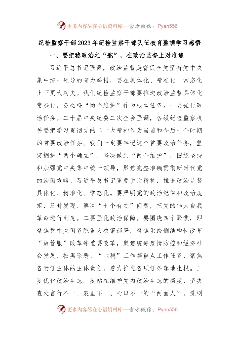 纪检监察干部2023年纪检监察干部队伍教育整顿学习感悟（二）.docx_第1页