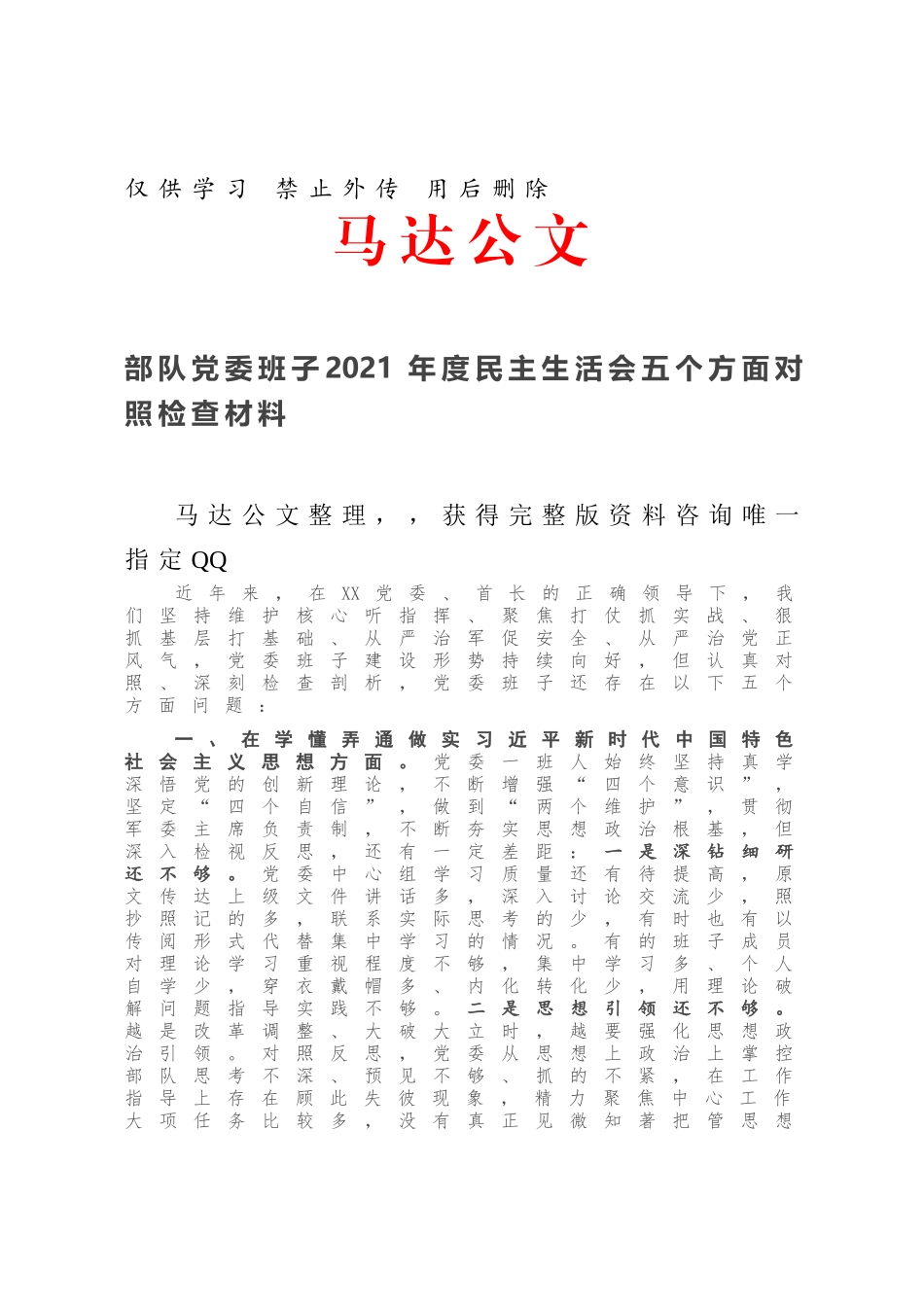 部队党委班子2021年度民主生活会五个方面对照检查材料.docx_第1页