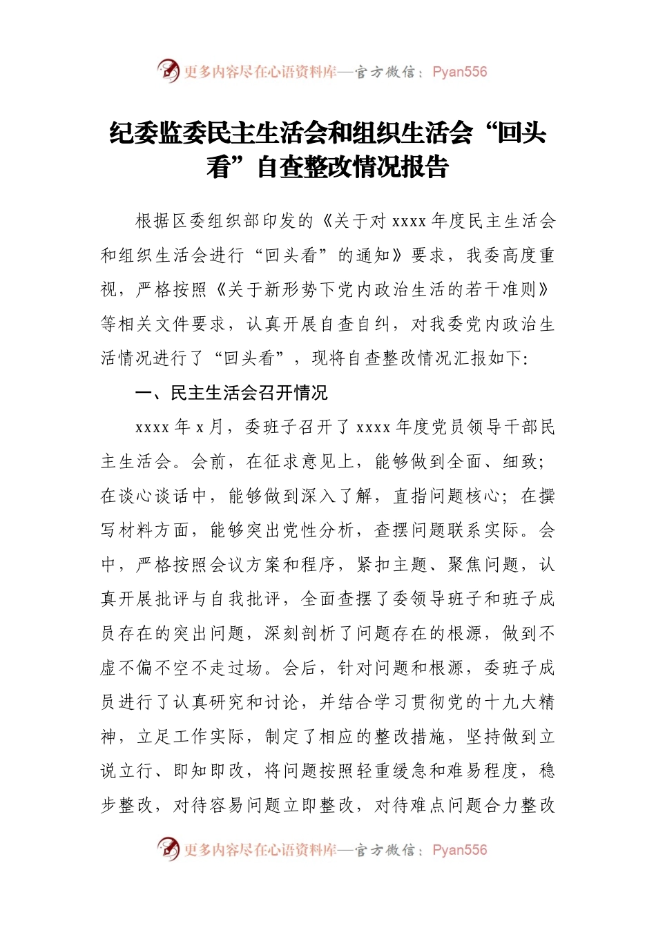 纪委监委民主生活会和组织生活会“回头看”自查整改情况报告.docx_第1页