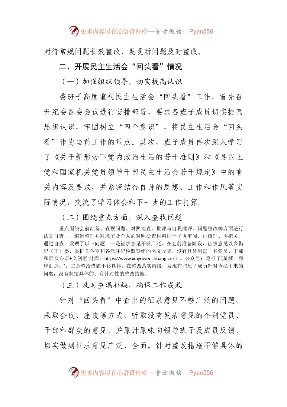 纪委监委民主生活会和组织生活会“回头看”自查整改情况报告.docx_第2页