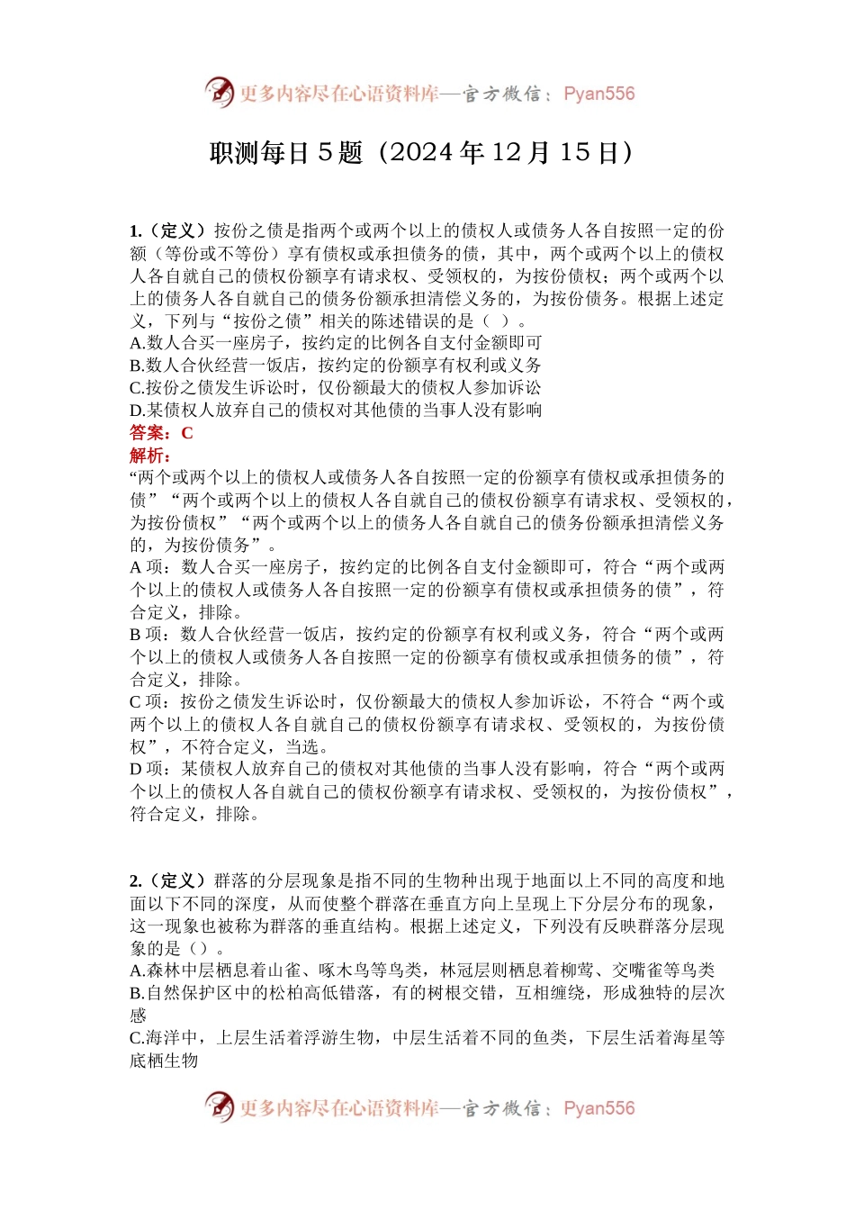 职测每日5题（2024年12月15日）.docx_第1页