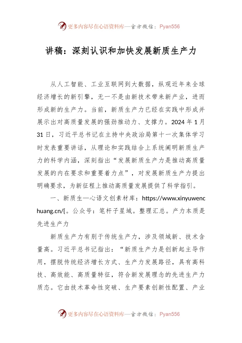 讲稿：深刻认识和加快发展新质生产力.docx_第1页