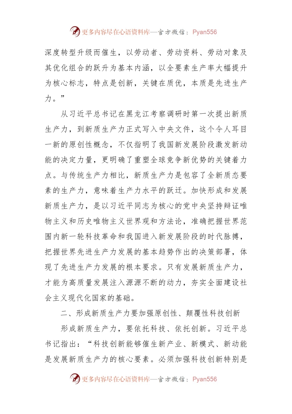 讲稿：深刻认识和加快发展新质生产力.docx_第2页