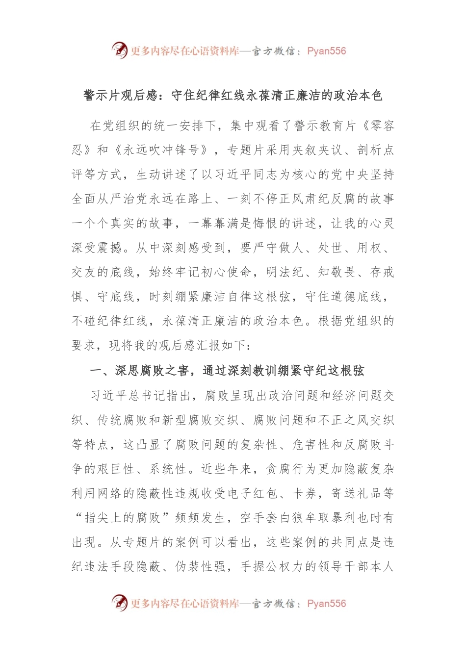 警示片观后感：守住纪律红线 永葆清正廉洁的政治本色.docx_第1页