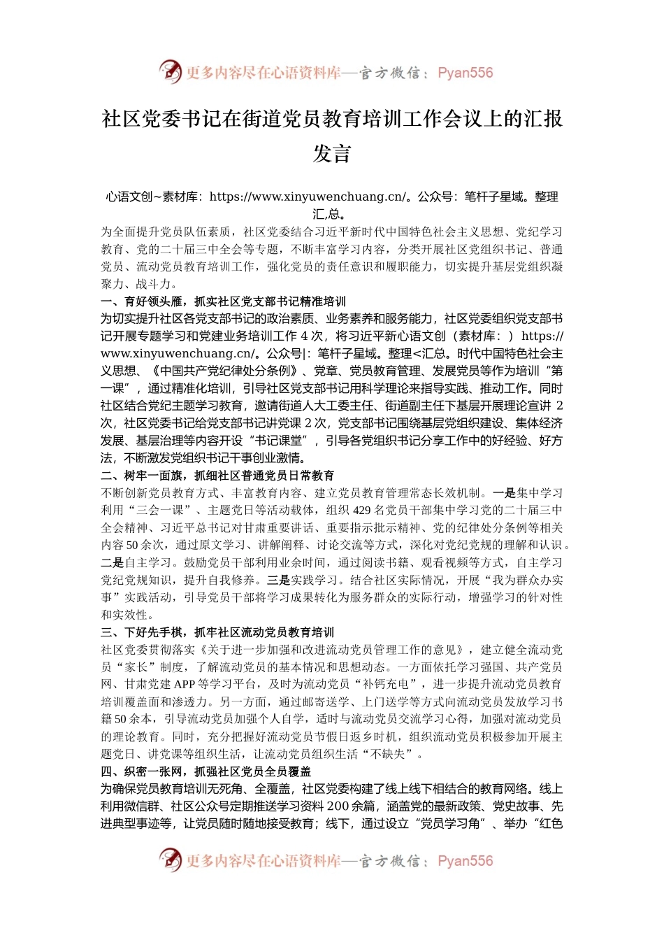 社区党委书记在街道党员教育培训工作会议上的汇报发言.docx_第1页