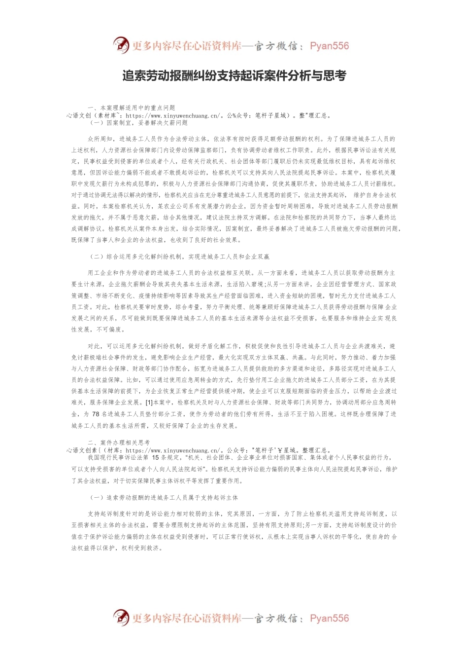 追索劳动报酬纠纷支持起诉案件分析与思考.docx_第1页