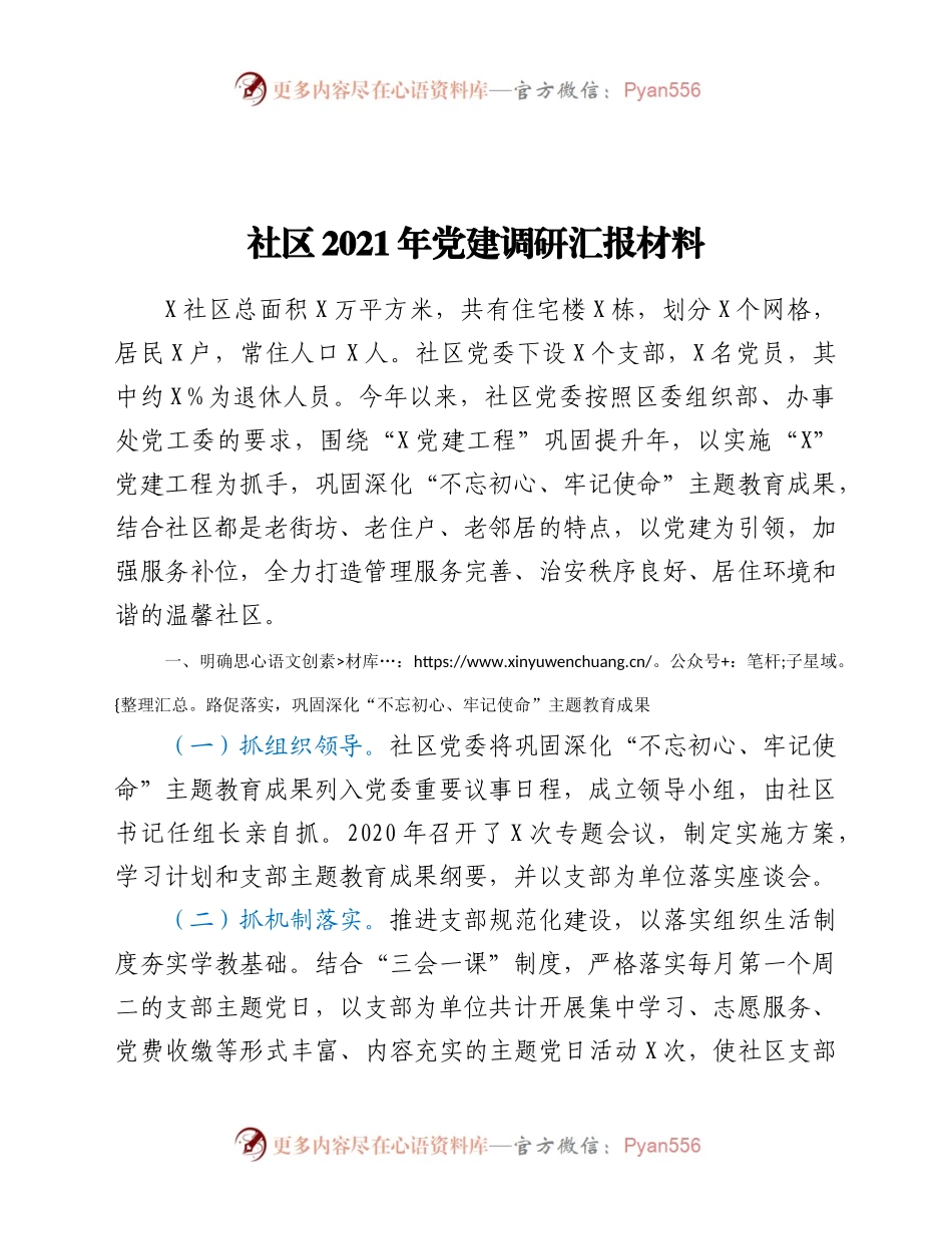 社区2021年党建调研汇报材料.docx_第1页