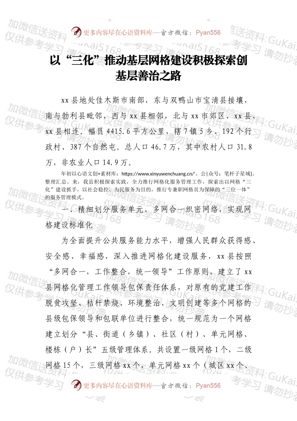 网格经验材料：以“三化”推动基层网格建设积极探索创基层善治之路.docx_第1页