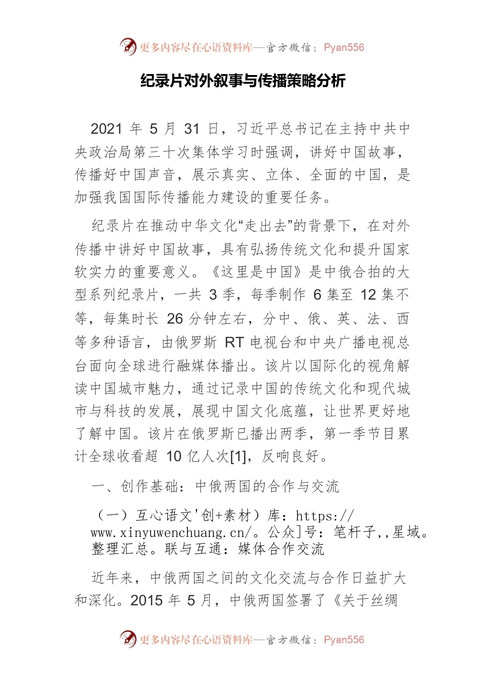 纪录片对外叙事与传播策略分析.docx_第1页