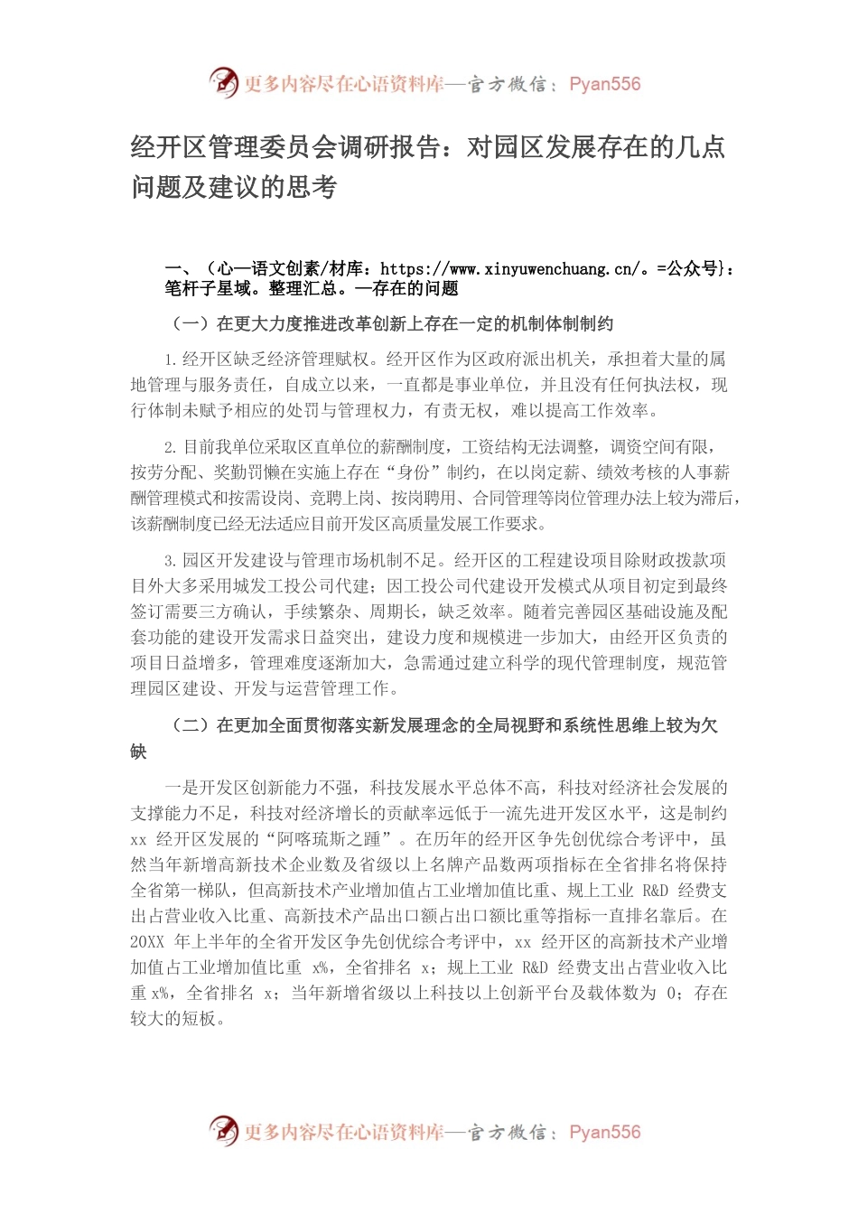 经开区管理委员会调研报告：对园区发展存在的几点问题及建议的思考.docx_第1页