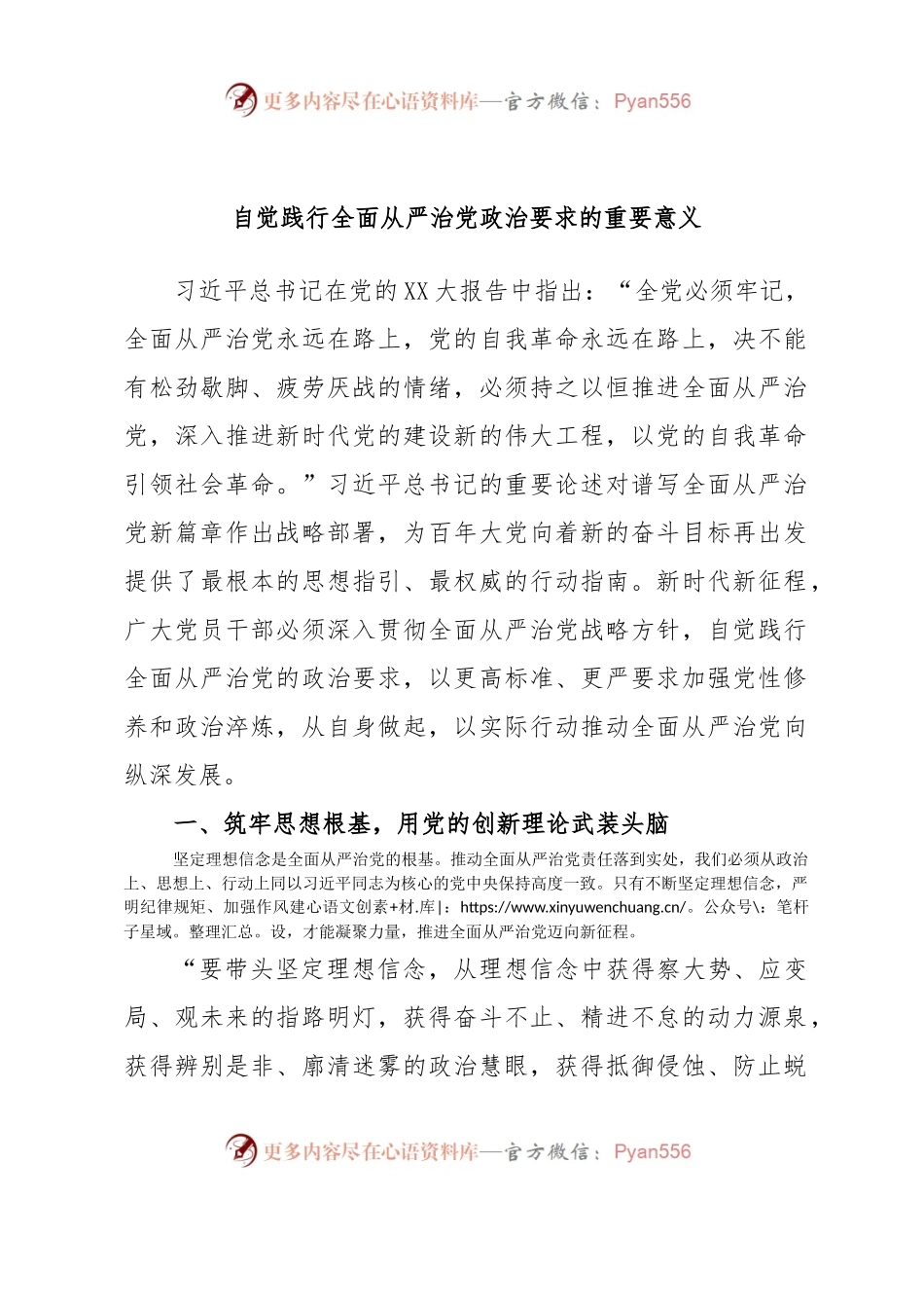 自觉践行全面从严治党政治要求的重要意义.docx_第1页