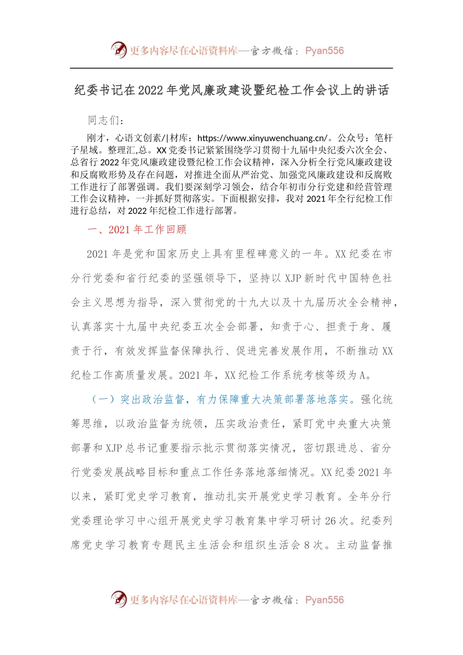 纪委书记在2022年党风廉政建设暨纪检工作会议上的讲话.docx_第1页