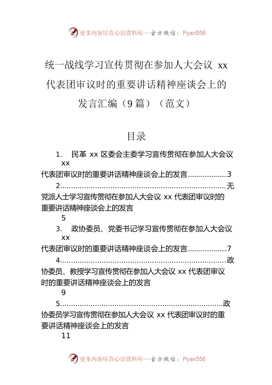 统一战线学习宣传贯彻在参加人大会议xx代表团审议时的重要讲话精神座谈会上的发言汇编（9篇）（范文）.docx_第1页