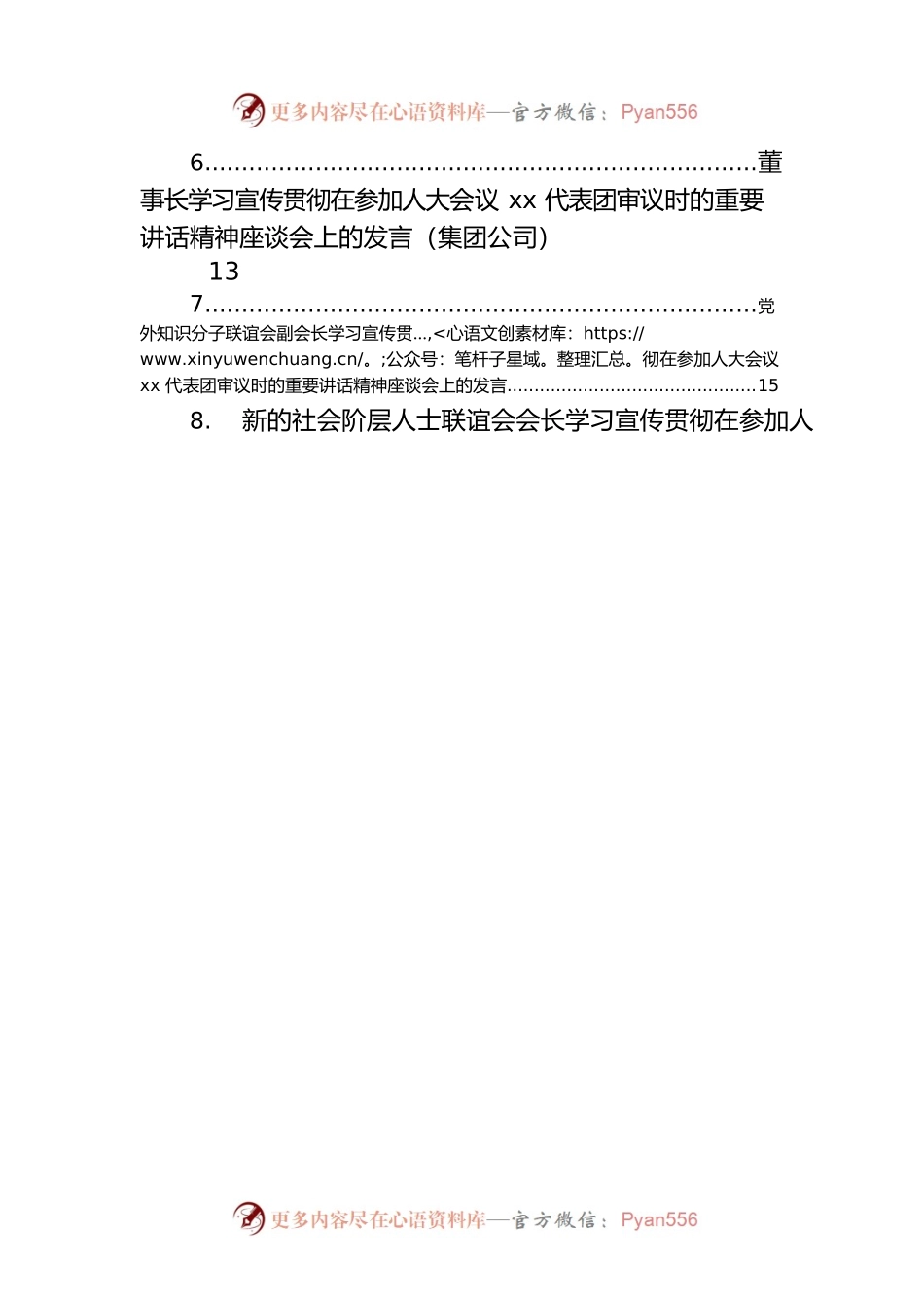 统一战线学习宣传贯彻在参加人大会议xx代表团审议时的重要讲话精神座谈会上的发言汇编（9篇）（范文）.docx_第2页