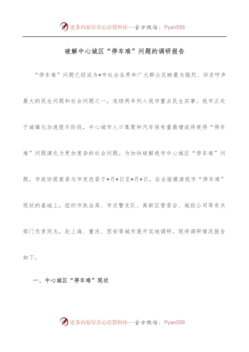 破解中心城区“停车难”问题的调研报告.docx_第1页