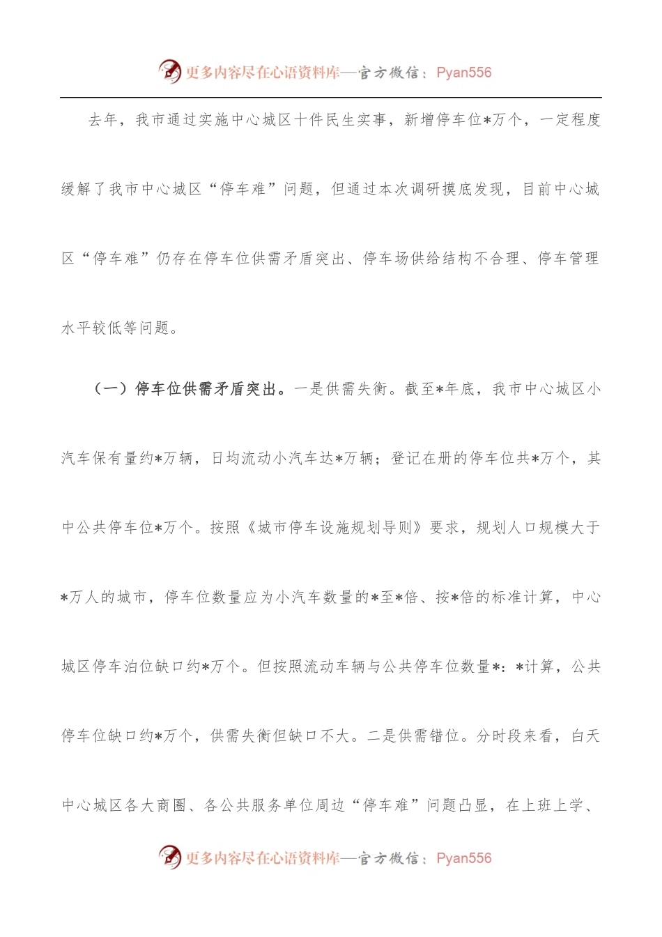 破解中心城区“停车难”问题的调研报告.docx_第2页