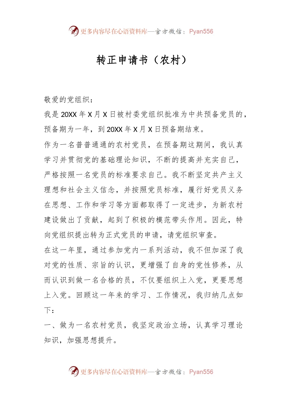 转正申请书（农村）.docx_第1页