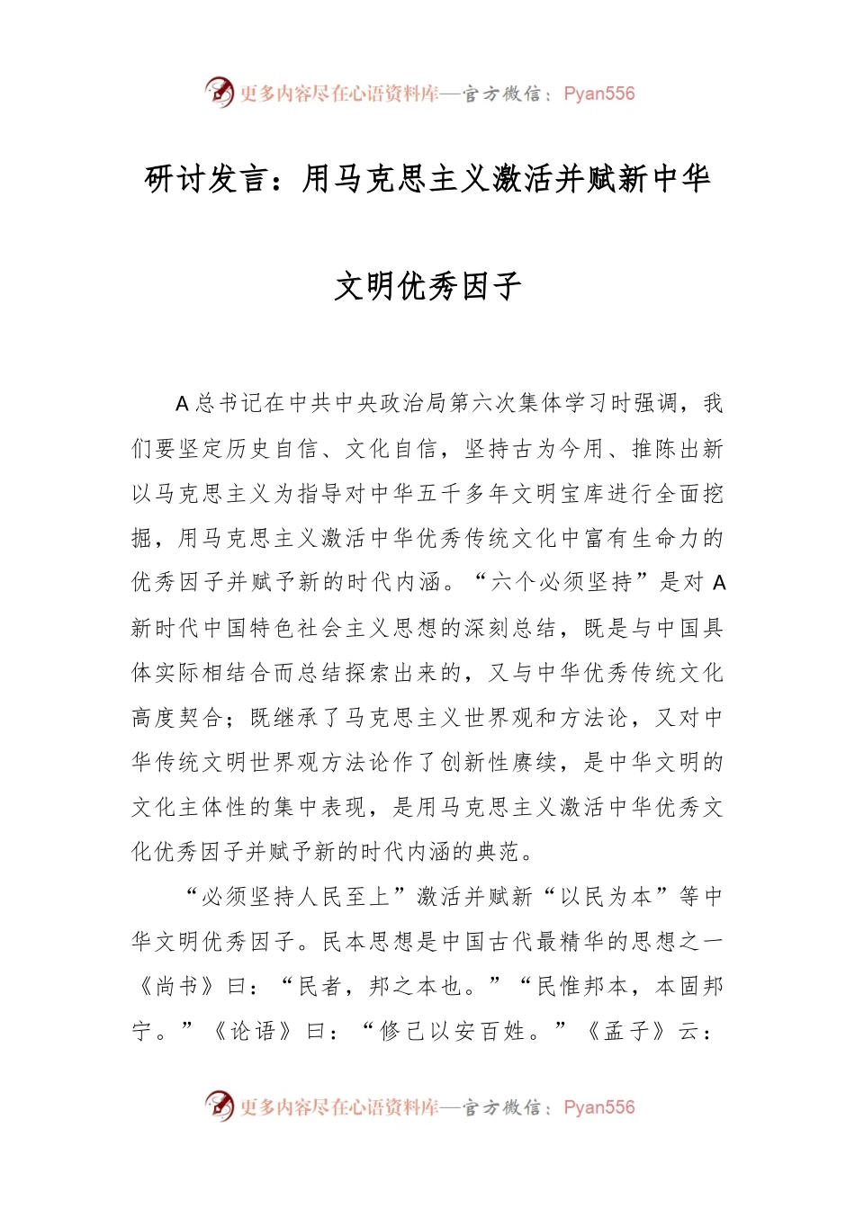 研讨发言：用马克思主义激活并赋新中华文明优秀因子.docx_第1页