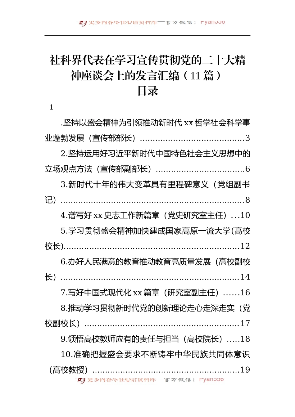 社科界代表在学习宣传贯彻盛会精神座谈会上的发言汇编（11篇）.docx_第1页