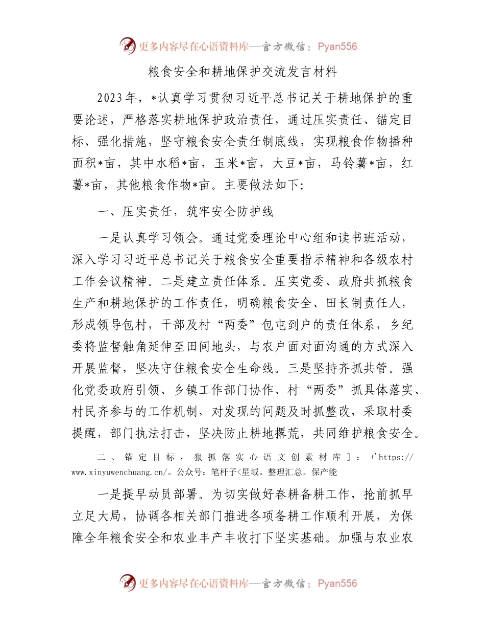 粮食安全和耕地保护交流发言材料.docx_第1页