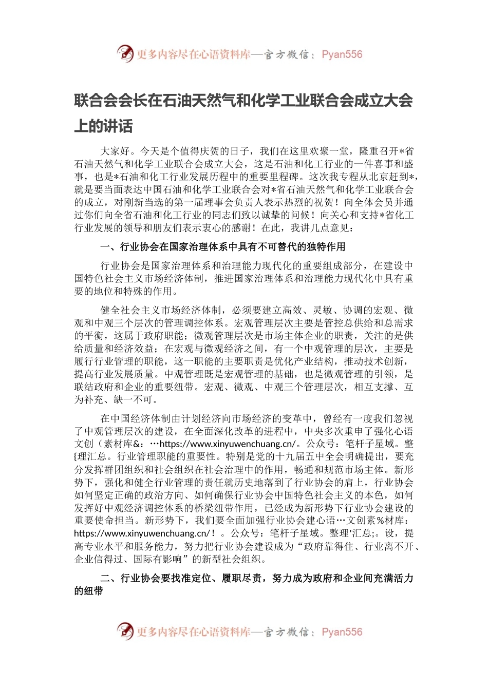 联合会会长在石油天然气和化学工业联合会成立大会上的讲话.docx_第1页