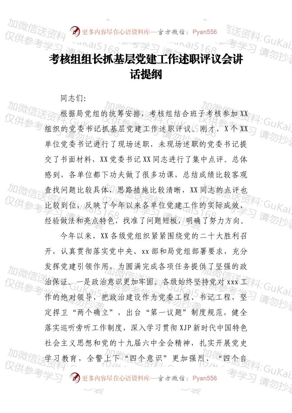 考核组组长抓基层党建工作述职评议会讲话提纲.docx_第1页